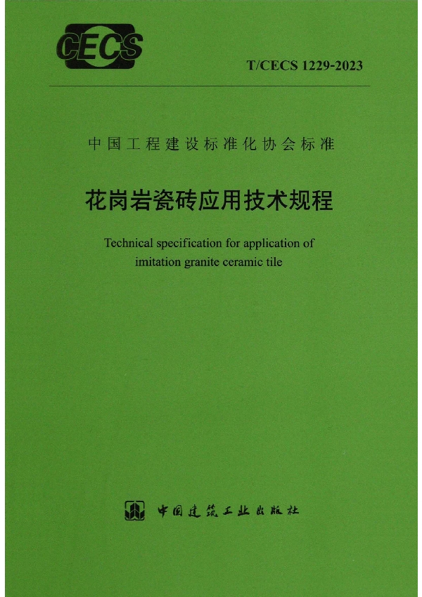 花岗岩瓷砖应用技术规程 (T/CECS 1229-2023)