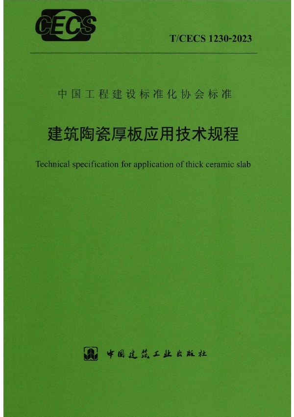 建筑陶瓷厚板应用技术规程 (T/CECS 1230-2023)