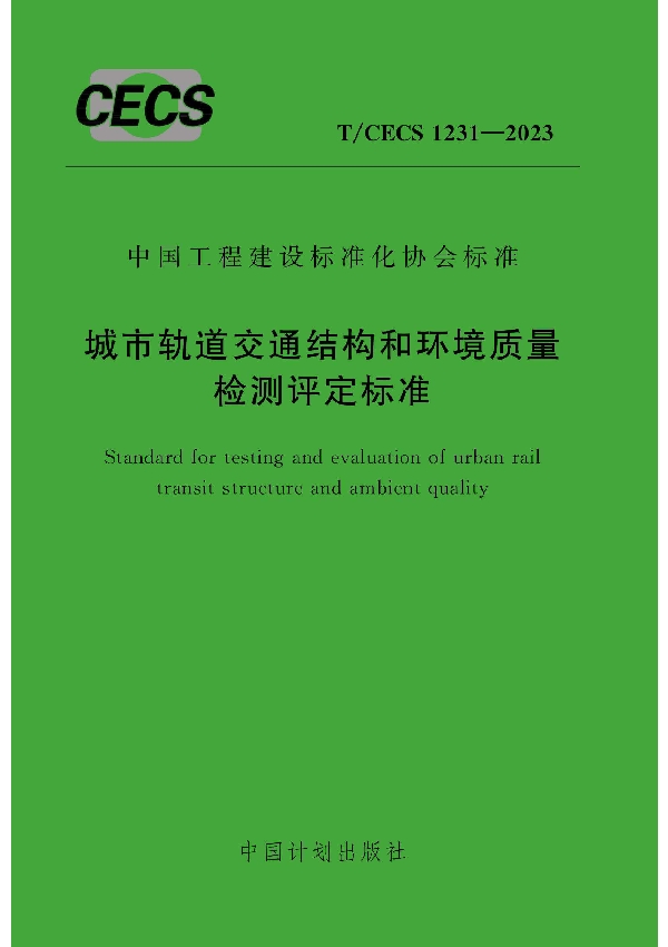 城市轨道交通结构和环境质量检测评定标准 (T/CECS 1231-2023)