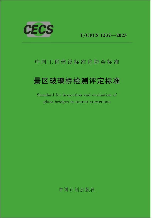 景区玻璃桥检测评定标准 (T/CECS 1232-2023)