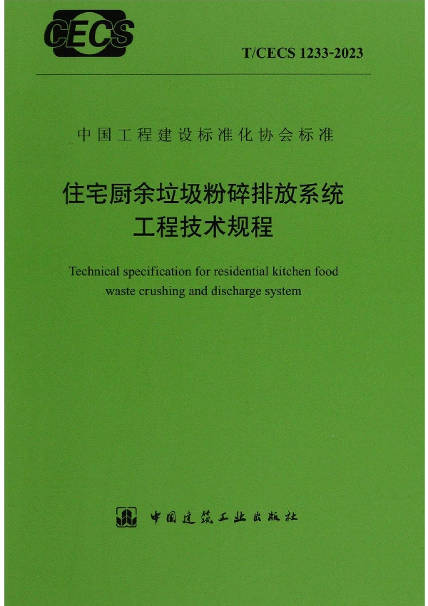 住宅厨余垃圾粉碎排放系统工程技术规程 (T/CECS 1233-2023)