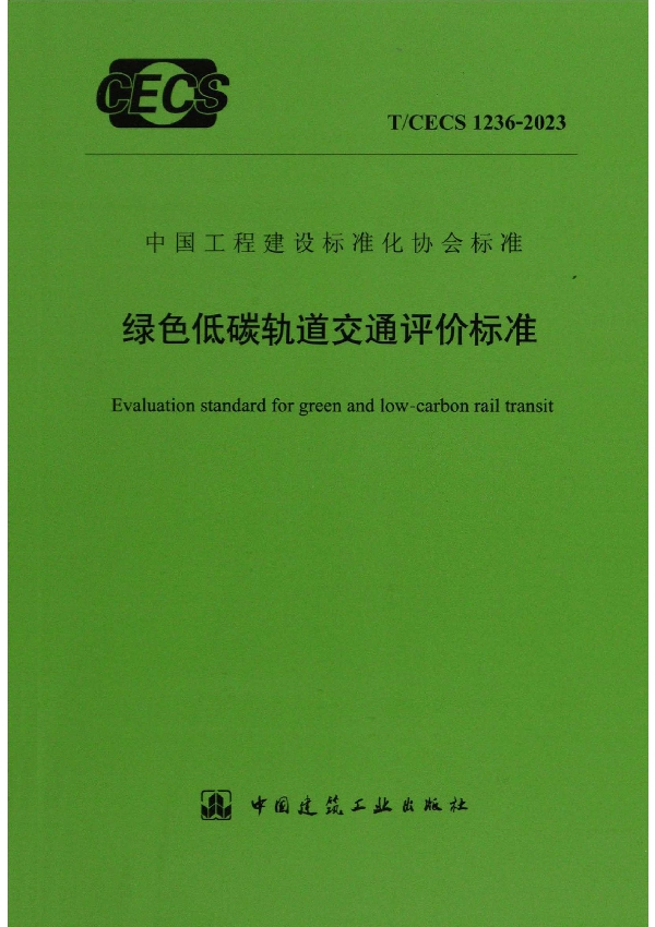 绿色低碳轨道交通评价标准 (T/CECS 1236-2023)