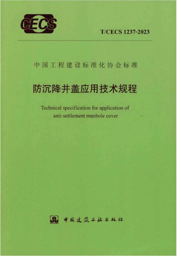 防沉降井盖应用技术规程 (T/CECS 1237-2023)