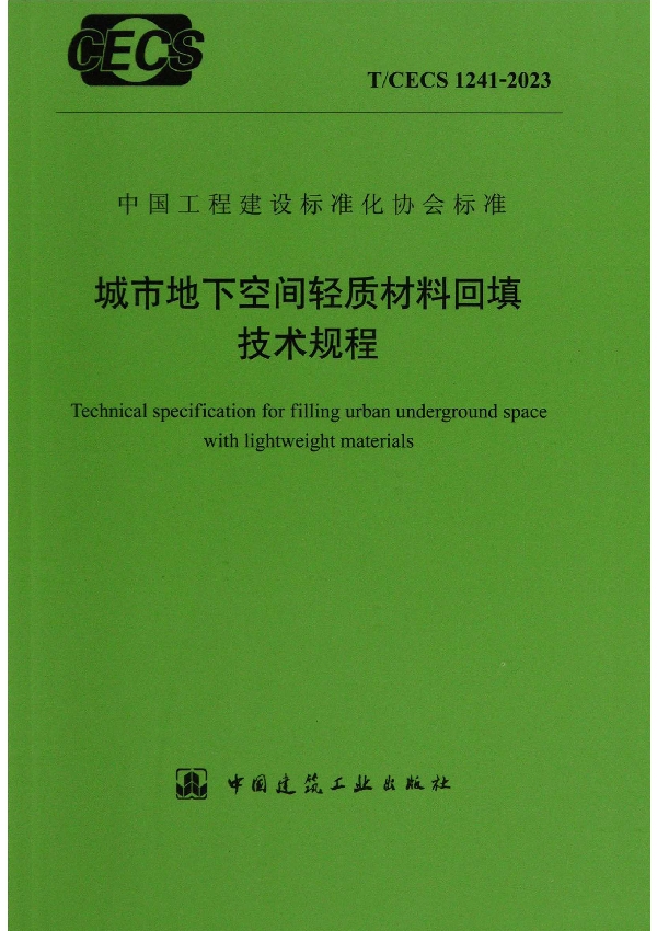 城市地下空间轻质材料回填技术规程 (T/CECS 1241-2023)