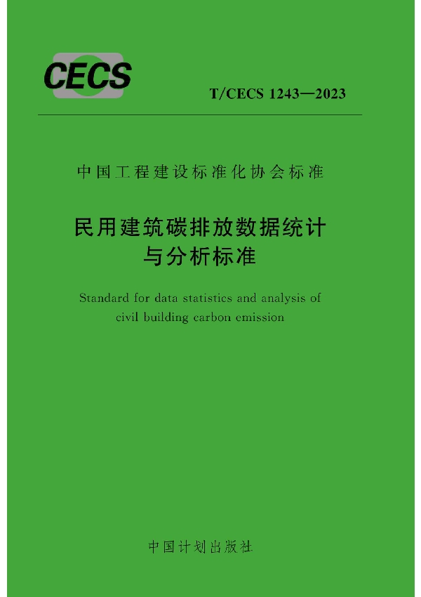 民用建筑碳排放数据统计与分析标准 (T/CECS 1243-2023)