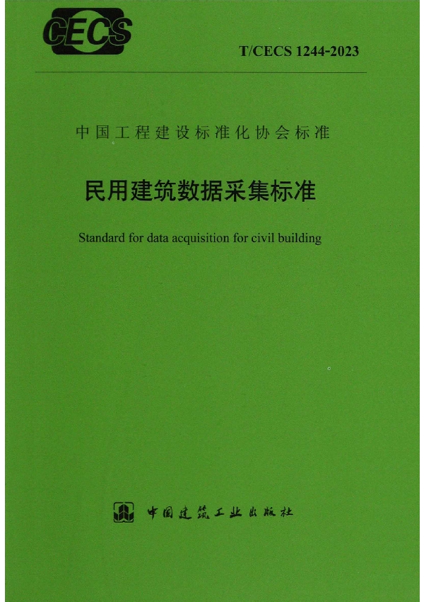 民用建筑数据采集标准 (T/CECS 1244-2023)