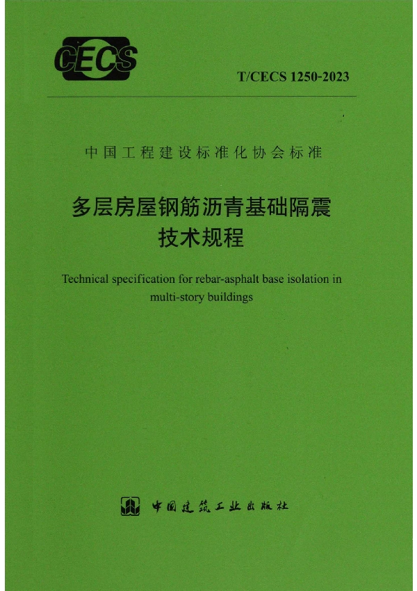 多层房屋钢筋沥青基础隔震技术规程 (T/CECS 1250-2023)