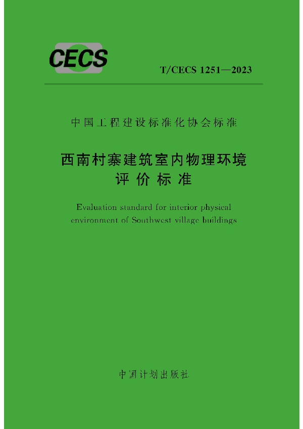 西南村寨建筑室内物理环境评价标准 (T/CECS 1251-2023)