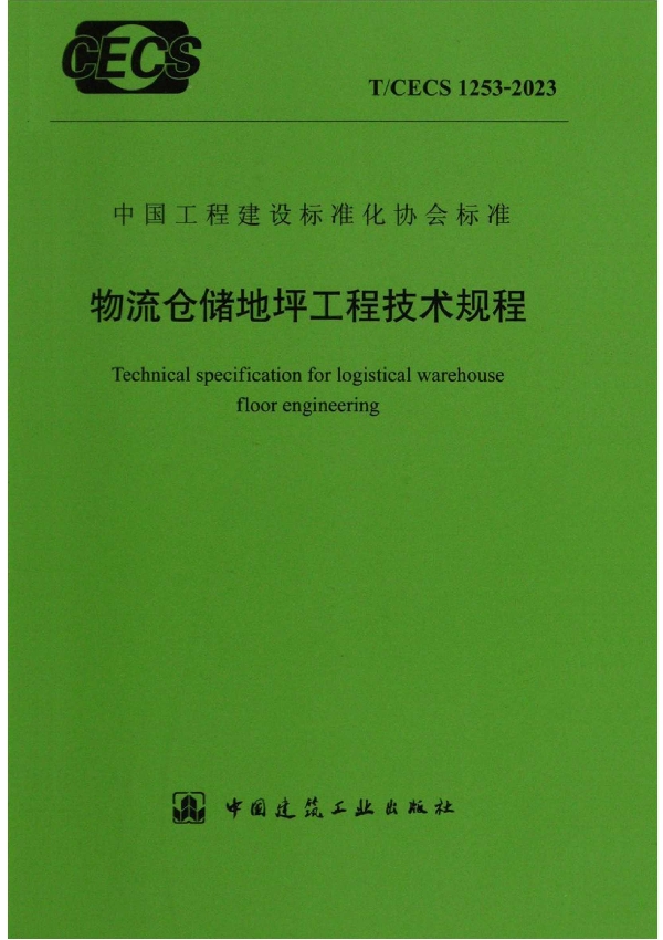 物充仓储地坪工程技术规程 (T/CECS 1253-2023)