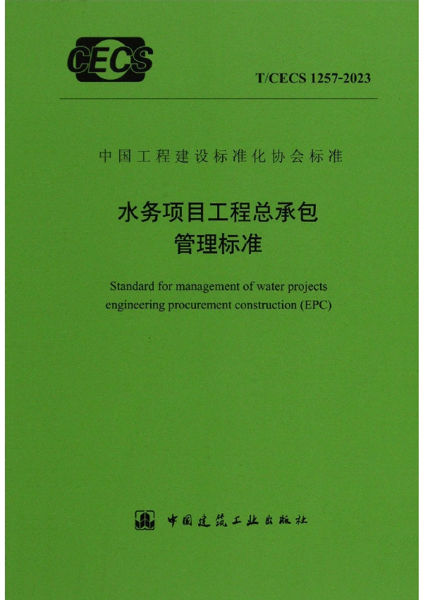 水务项目工程总承包管理标准 (T/CECS 1257-2023)