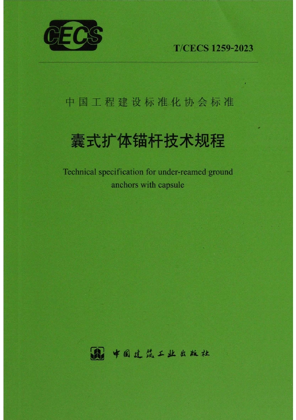 囊式扩体锚杆技术规程 (T/CECS 1259-2023)