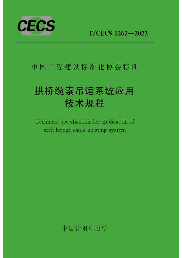 拱桥缆索吊运系统应用技术规程 (T/CECS 1262-2023)