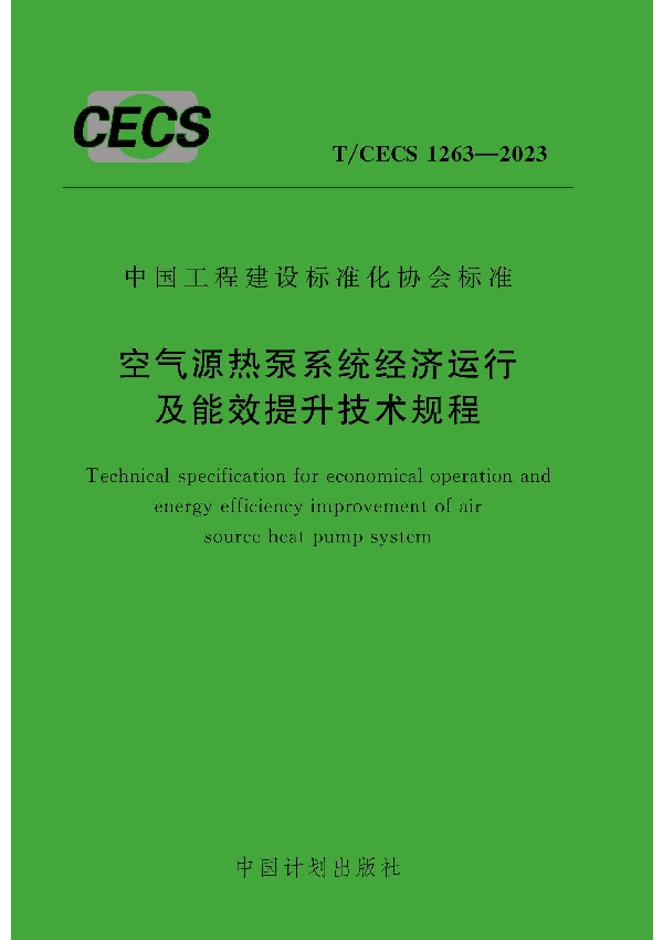 空气源热泵系统经济运行及能效提升技术规程 (T/CECS 1263-2023)