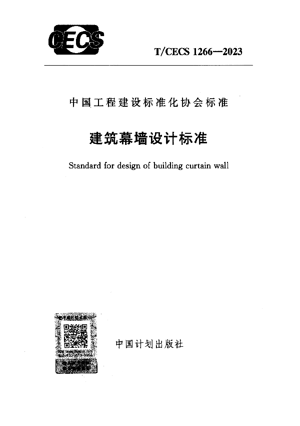 建筑幕墙设计标准 (T/CECS 1266-2023)