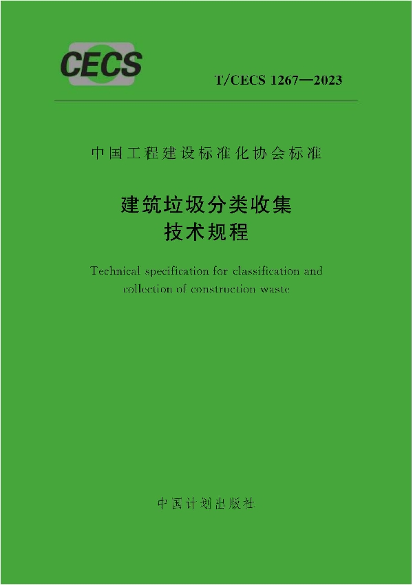 建筑垃圾分类收集技术规程 (T/CECS 1267-2023)