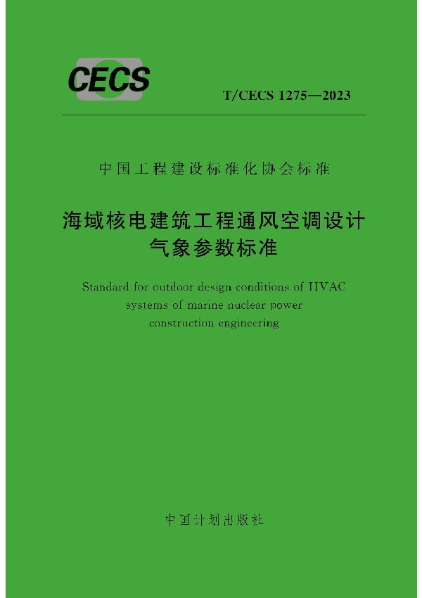 海域核电建筑工程通风空调设计气象参数标准 (T/CECS 1275-2023)