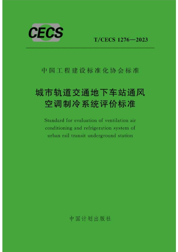 城市轨道交通地下车站通风空调制冷系统评价标准 (T/CECS 1276-2023)