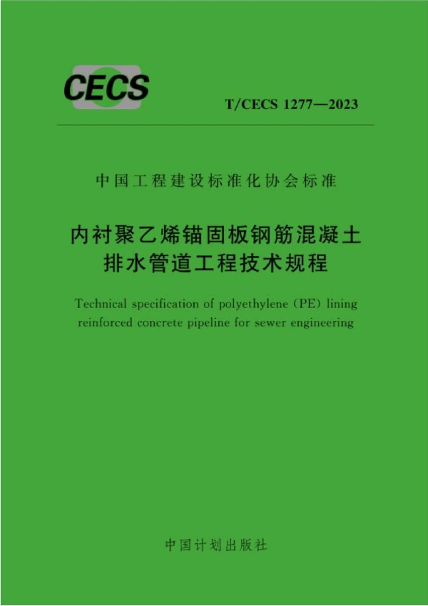 内衬聚乙烯锚固板钢筋混凝土排水管道工程技术规程 (T/CECS 1277-2023)