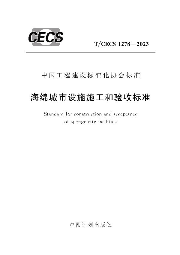 海绵城市设施施工和验收标准 (T/CECS 1278-2023)