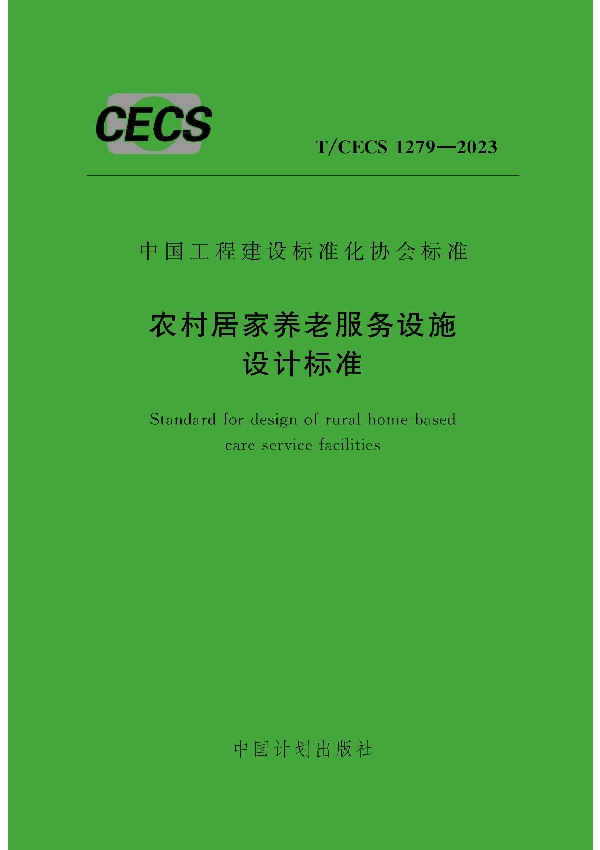 农村居家养老服务设施设计标准 (T/CECS 1279-2023)