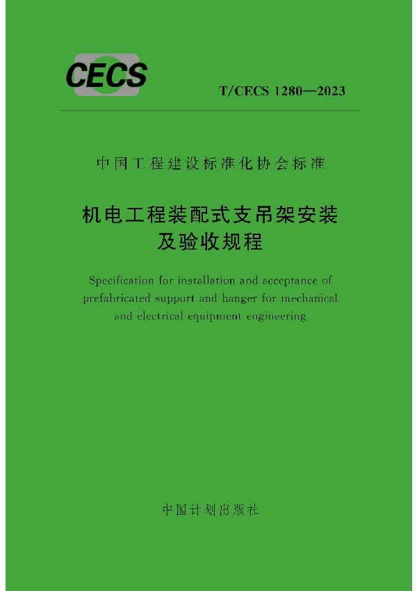 机电工程装配式支吊架安装及验收规程 (T/CECS 1280-2023)