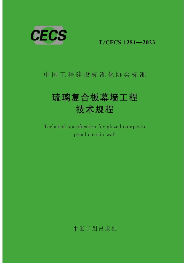 琉璃复合板幕墙工程技术规程 (T/CECS 1281-2023)