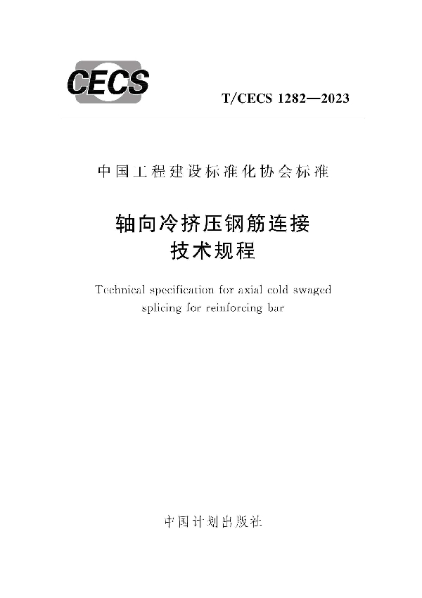 轴向冷挤压钢筋连接技术规程 (T/CECS 1282-2023)