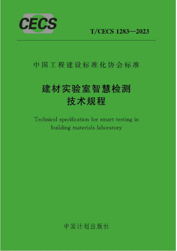 建材实验室智慧检测技术规程 (T/CECS 1283-2023)