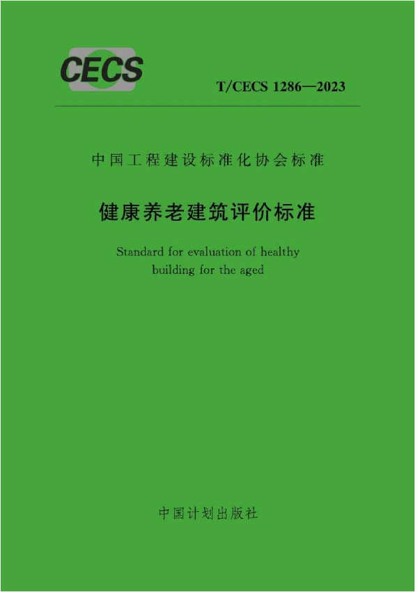 健康养老建筑评价标准 (T/CECS 1286-2023)