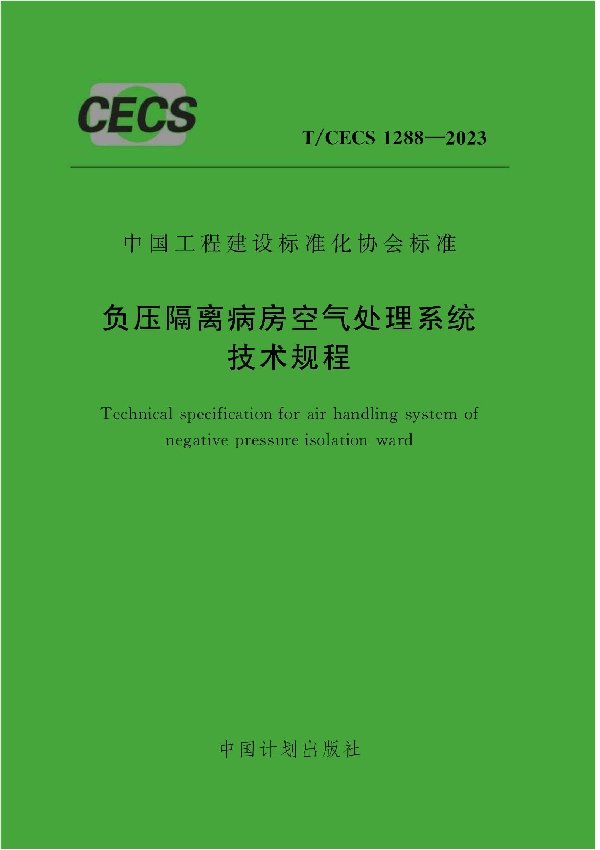 负压隔离病房空气处理系统技术规程 (T/CECS 1288-2023)