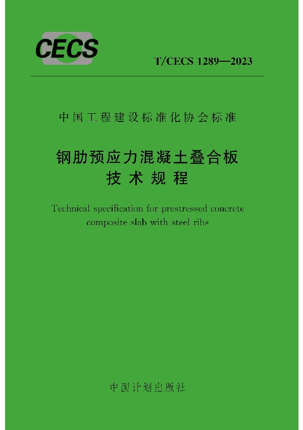 钢肋预应力混凝土叠合板技术规程 (T/CECS 1289-2023)