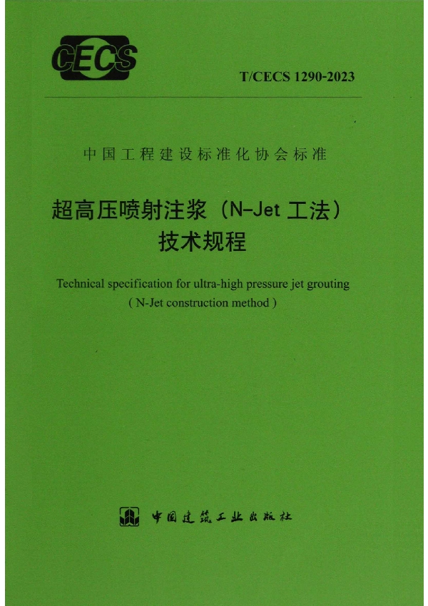 超高压喷射注浆（N-Jet工法）技术规程 (T/CECS 1290-2023)