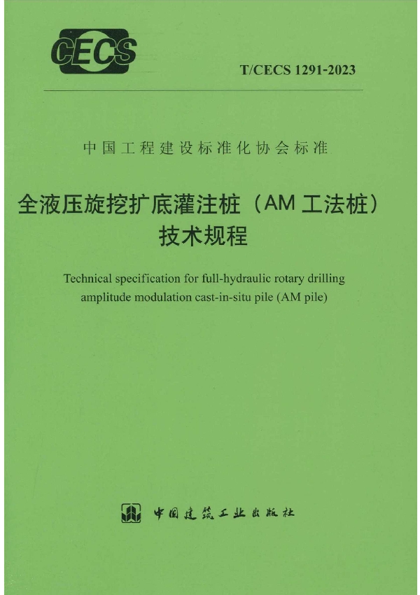 全液压旋挖底灌注桩（AM工法桩）技术规程 (T/CECS 1291-2023)