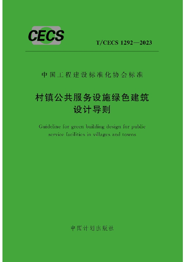 村镇公共服务设施绿色建筑设计导则 (T/CECS 1292-2023)