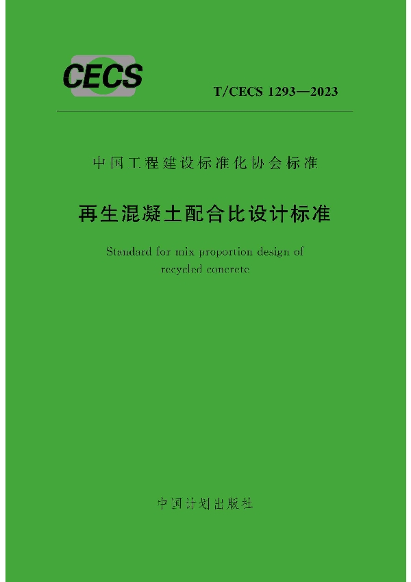 再生混凝土配合比设计标准 (T/CECS 1293-2023)