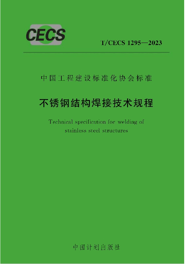 不锈钢结构焊接技术规程 (T/CECS 1295-2023)