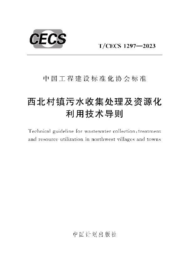 西北村镇污水收集处理及资源化利用技术导则 (T/CECS 1297-2023)