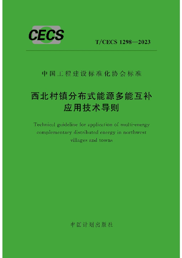 西北村镇分布式能源多能互补应用技术导则 (T/CECS 1298-2023)