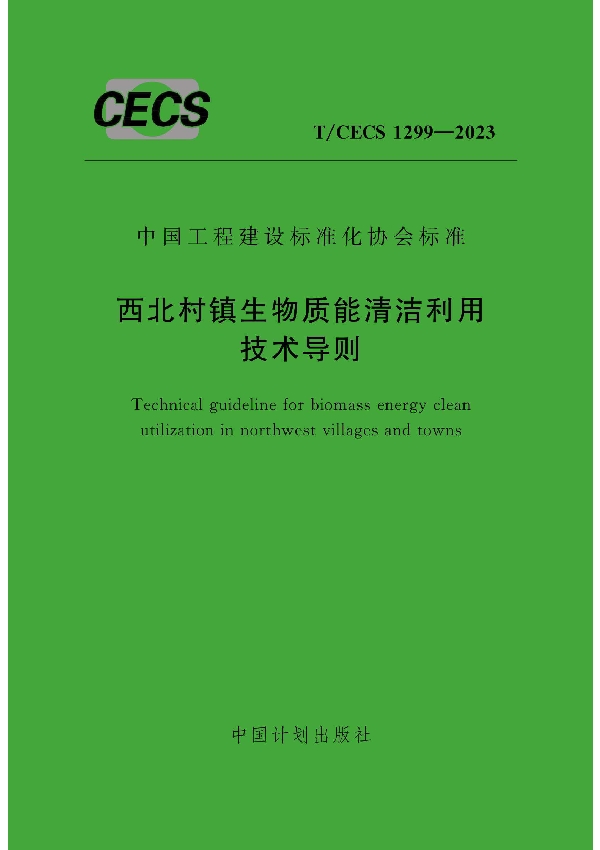 西北村镇生物质能清洁利用技术导则 (T/CECS 1299-2023)