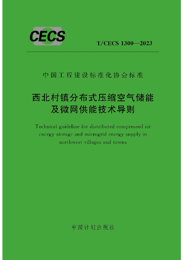 西北村镇分布式压缩空气储能及微网供能技术导则 (T/CECS 1300-2023)