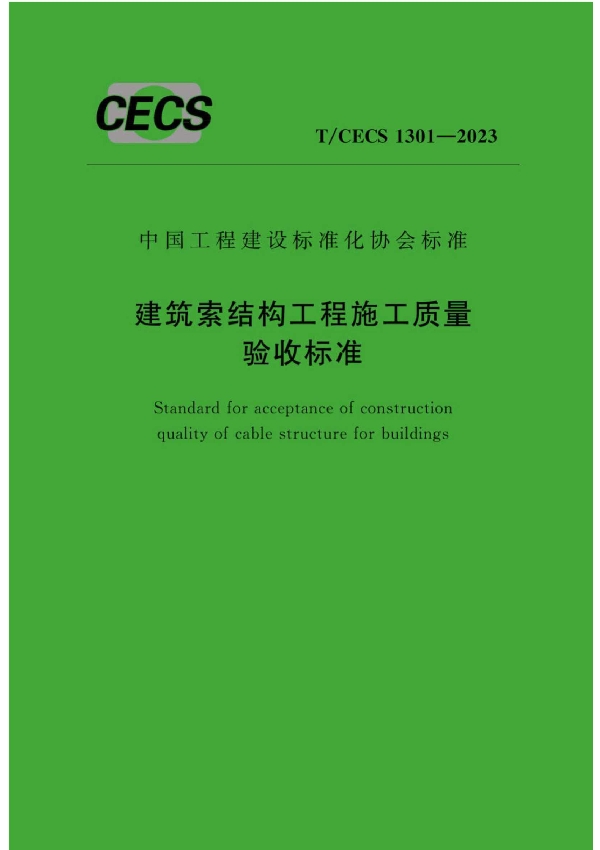 建筑索结构工程施工质量验收标准 (T/CECS 1301-2023)