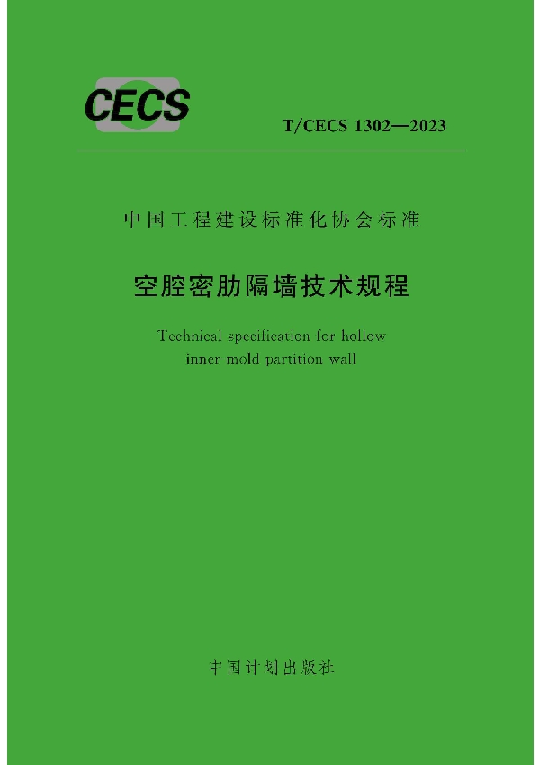 空腔密肋隔墙技术规程 (T/CECS 1302-2023)