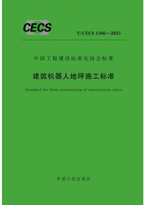 建筑机器人地坪施工标准 (T/CECS 1306-2023)