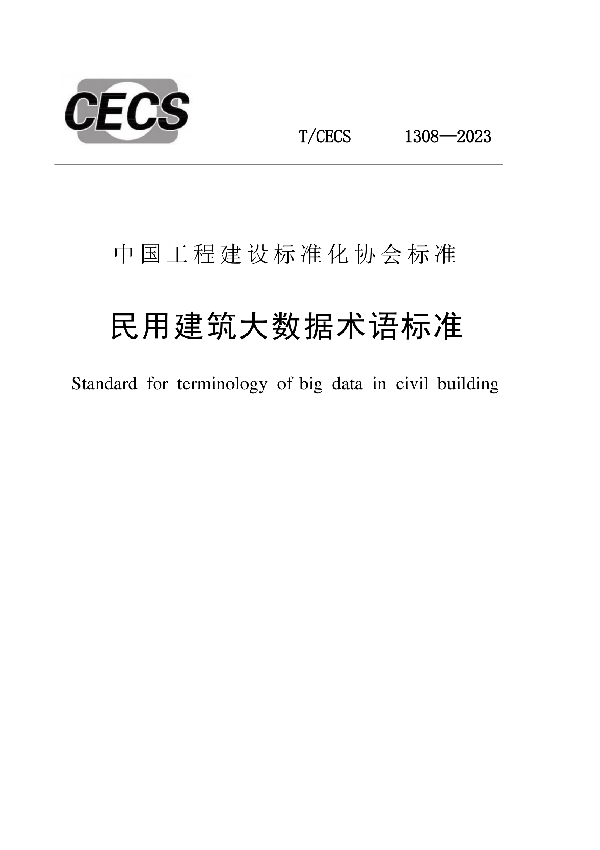 民用建筑大数据术语标准 (T/CECS 1308-2023)