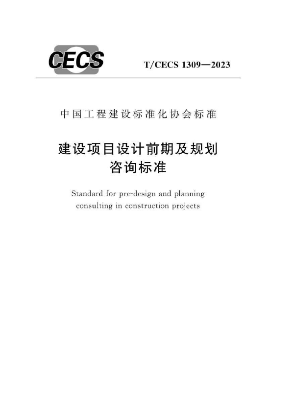 建设项目设计前期及规划咨询标准 (T/CECS 1309-2023)