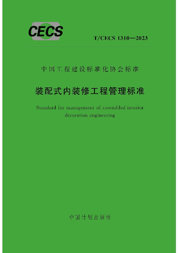 装配式内装修工程管理标准 (T/CECS 1310-2023)