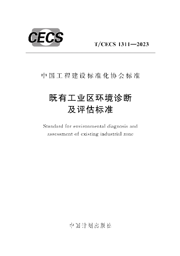 既有工业区环境诊断及评估标准 (T/CECS 1311-2023)