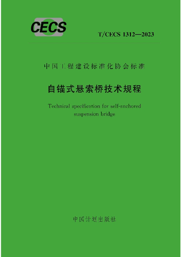 自锚式悬索桥技术规程 (T/CECS 1312-2023)