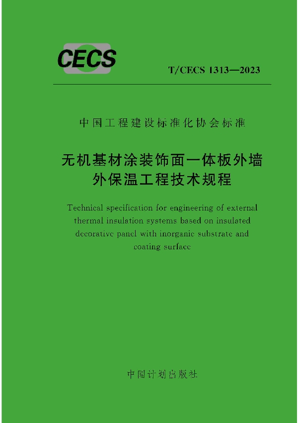 无机基材涂装饰面一体板外墙外保温工程技术规程 (T/CECS 1313-2023)