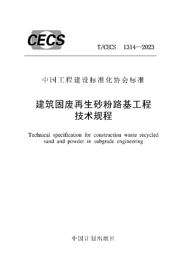 建筑固废再生砂粉路基工程技术规程 (T/CECS 1314-2023)